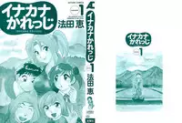 [Hotta Kei] Inakana College 1