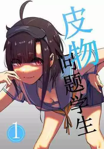 [Kerberus] 皮物問題學生 #1 渡邊佳奈