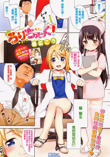 [Hashibiro Kou] Loli Check! (COMIC BAVEL 2016-09) [Chinese] [無邪気漢化組]