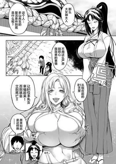 Kyonyuu 81-nin o Shiawase ni Shinai to Soku Shibou Ch. 1～2