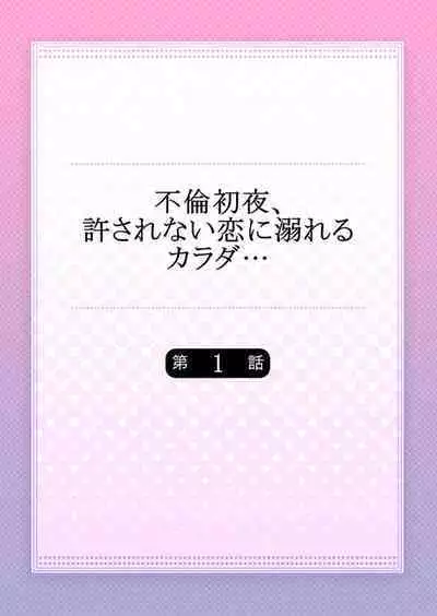 Furin Shoya, Yurusarenai Koi ni Oboreru Karada... 1-6