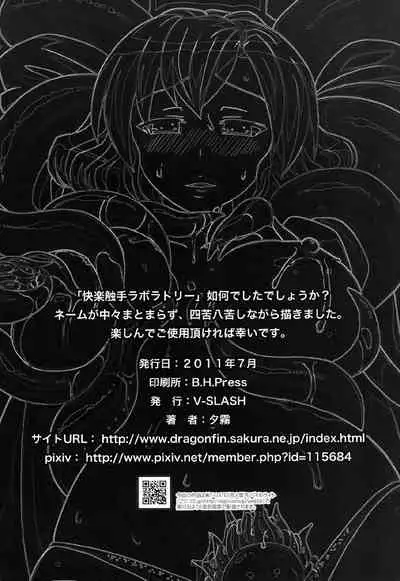 Kairaku shokushu raboratorī