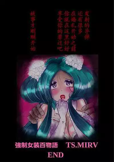 Kyousei Jyosou Hyaku Monogatari TS.MIRV