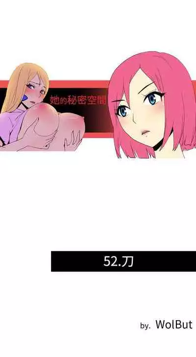 她的秘密空間 1-54