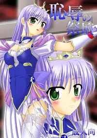 [Dosukoi Jinja (Sakuraippo)] Chijoku no Saidan (Yoake Mae Yori Ruriiro na)