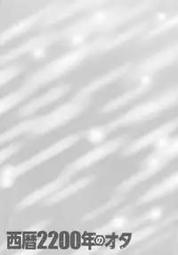 [Nagashima Chousuke] Seireki 2200 Nen no Ota