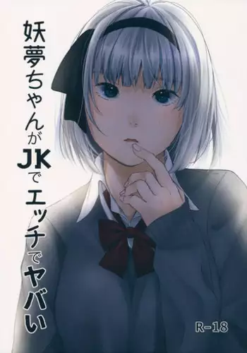 (Reitaisai 14) [Ganmo-no-Oyatsu (Aoki Eichi)] Youmu-chan ga JK de Ecchi de Yabai (Touhou Project)