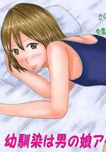 Osananajimi wa Otokonoko Idol Sakura-Chan