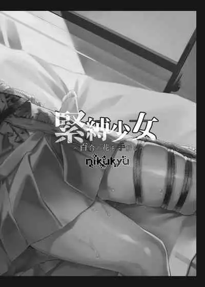 [nikukyu (Kikishi)] Kinbaku Shoujo ~Yuri no Hana o Taoru~ [Chinese] [Digital]