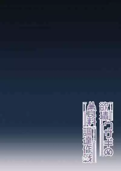 Yokujou Usagi no Shokuryou Choutatsu Sakusen