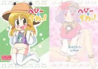 [そんなひのこと。とF9999] へびーですわっ！