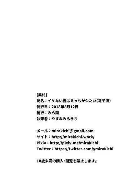 Ikenai Anzu wa Ecchi ga Shitai