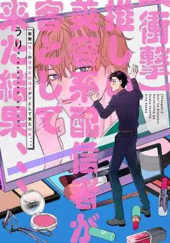 Shougeki Oshi no Biyoukei Haishinsha ga Kyaku toshite Kita Kekka,,, | ?????????????????????? Ch. 1