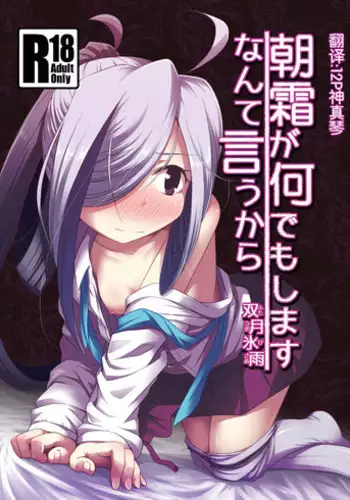 [Tsuki to Koori no (Futatsuki Hisame)] Asashimo ga Nandemo Shimasu nante Iu kara (Kantai Collection -KanColle-) [Chinese] [赞美神绮汉化组] [Digital]