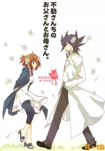 (COMIC1?4) [Takanaedoko (Takanae Kyourin)] Hudou-san-chi no Otousan to Okaasan. (Yu-Gi-Oh! 5D's) [Chinese] [???????]
