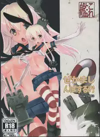 (C85) [TAKE3 (TAKEMITZ)] Shimakaze Orusuban (Kantai Collection -KanColle-)