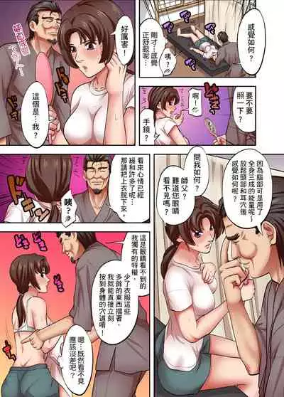 [森見明日] 人妻專攻！超猛按摩師的敏感穴位按摩術～不要連裡面的穴道一起刺激啦！1-27話