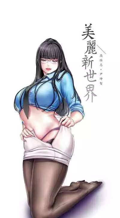 A Wonderful New World Ch.36/?