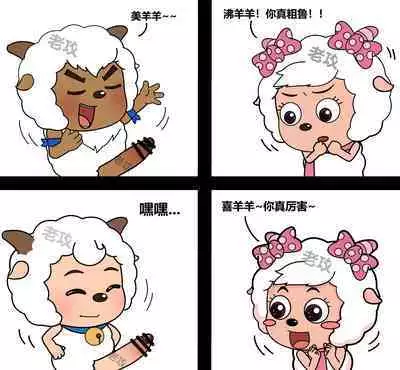 老攻 美羊羊同人（NTR）