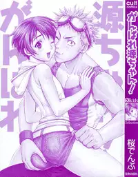 [Sakura Denbu] Ganbare Gen-chan!