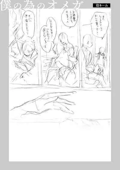 Boku no Tame no Omega