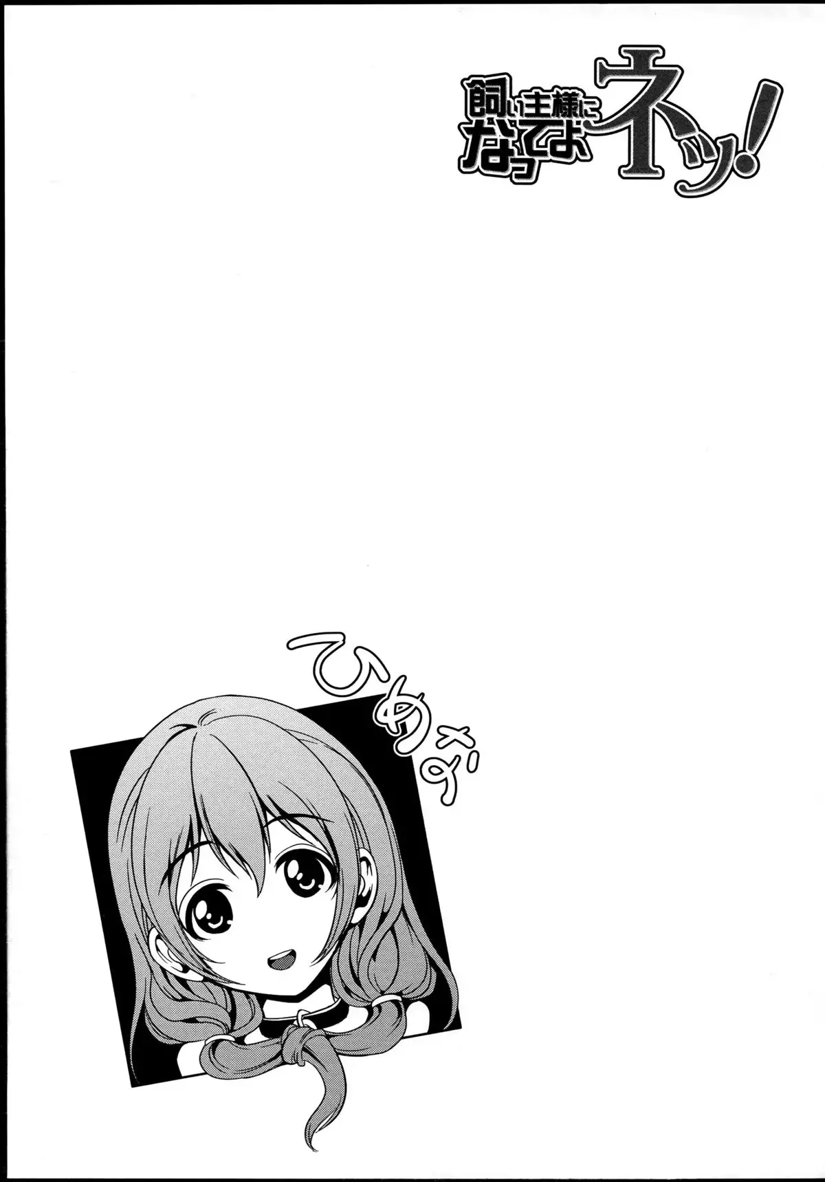 Kainushi-sama ni Natte yo ne!