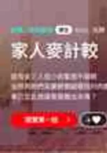 [Kou & 乌鸦 | 烏鴉］家人之间这样不好吧？ | 家人麥计较 | 家人之間這樣不好吧？| 家人麥計較 1-4 [Chinese] [Ongoing]