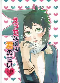 (C89) [Nasuo] Ecchi na Boku wa Kimi no Sei (My Hero Academia)