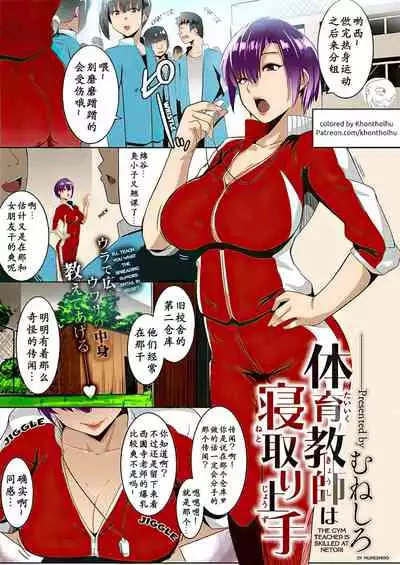 Taiiku kyoushi wa netori jouzu