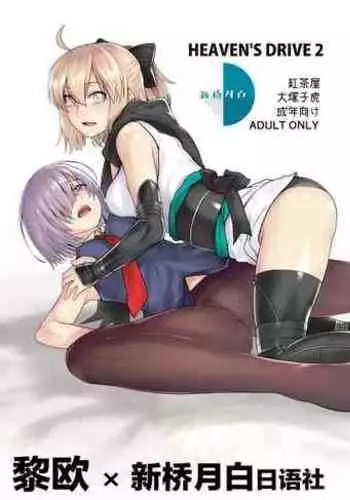 [Kouchaya (Ootsuka Kotora)] HEAVEN’S DRIVE 2 (Fate/Grand Order) [Chinese] [黎欧x新桥月白日语社汉化] [Digital]