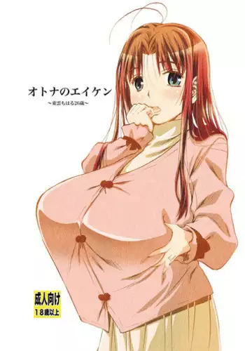 [Matsuyama Seiji] Otona no Eiken ~Shinonome Chiharu 26-sai~ (Eiken) [Digital]