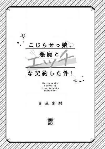 Kojirasekko, Akuma to Ecchi na Keiyaku shita Ken | 关于自卑少女与恶魔签订涩涩契约这件事 1-4