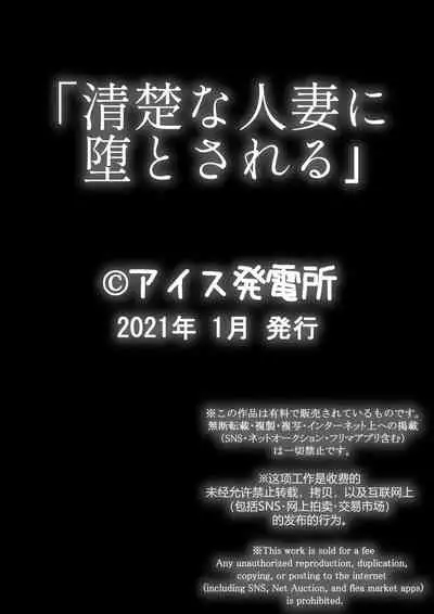 清楚な人妻に堕とされる