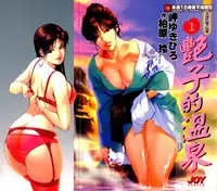 [Misaki Yukihiro, Kashiwabara Rei] Tsuyako no Yu 1 | 艷子的温泉 1 [Chinese]