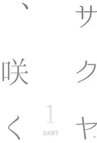 (Futaket 12.5) [.7 (DAWY)] Sakuya, Saku 1