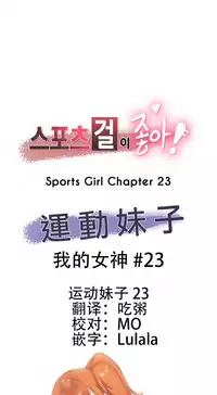 [﻿Chance, Kamang] Sports Girl ch.1-24[Chinese]