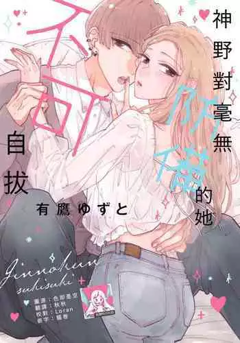 [Aritaka yuzu to] Kamino-kun wa suki-darakena kanojo ga suki sugiru | 神野对毫无防备的她不可自拔 1 [Chinese] [莉赛特汉化组]