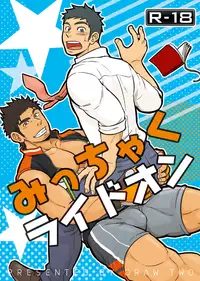 [Draw Two (Draw2)] Micchaku Ride On [Digital]