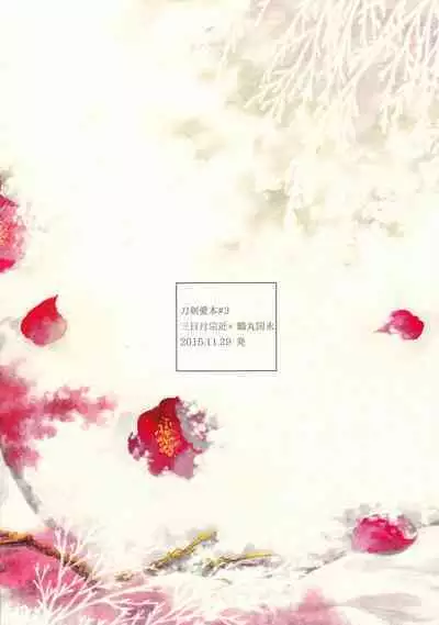 Kimi no ude no naka de kogoeru fuyu o sugosou