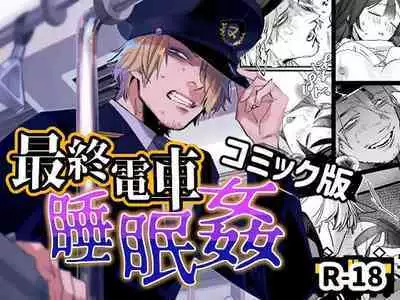 Saishuu Densha Suimin Kan｜Violated When Asleep Aboard The Final Train Home