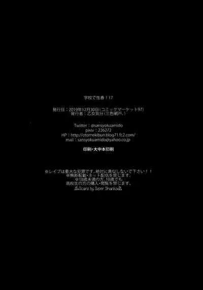 Gakkou de Seishun! 17