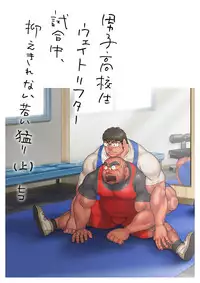 Danshi Koukousei Weightlifter Shiai-chuu, Osae kirenai Wakai Takeri