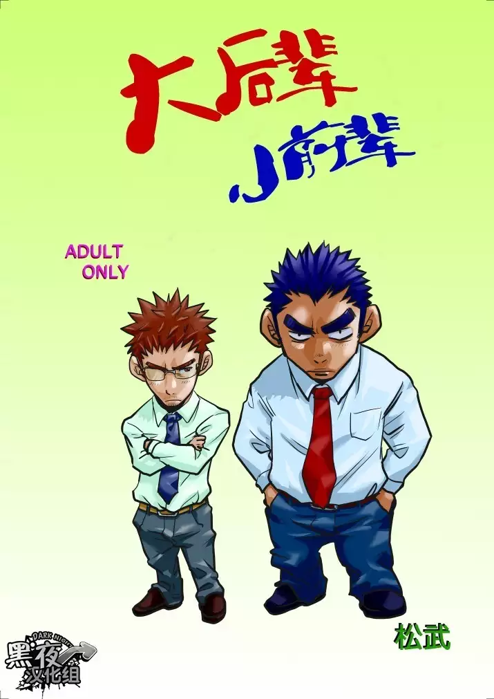【黑夜汉化组】大后辈小前辈