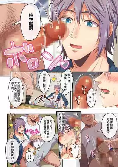 Otonari-kun, Ojama shimasu