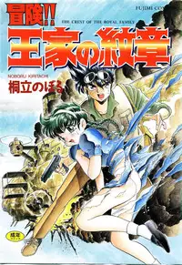 [Kiritachi Noboru] Bouken!! Ouke no Monshou