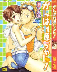 [Sakura Denbu] Ganbare Gen-chan!