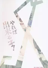 (Puniket 21) [Hannama (Soine)] Yareba Dekiru Ko (Touhou Project)