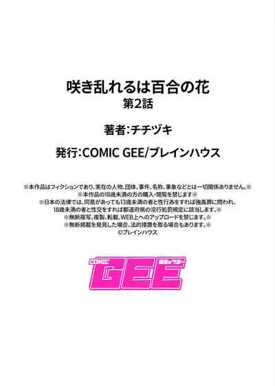 Saki Midareru wa Yuri no Hana | 肆意绽放的是百合之花