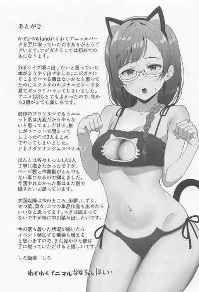 (C99) [Shiromeshiya (Shiro)] A·ZU·NA LAND Waku Waku Animal Park (Love Live! Nijigasaki High School Idol Club)