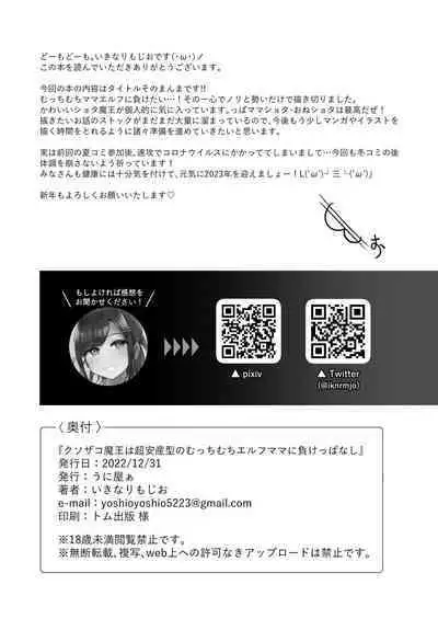 Kusozako Maou wa Chou Anzangata no Mucchimuchi Elf Mama ni Makeppanashi